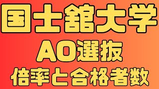 【国士舘大学】AO入試総合型選抜 ４年間の倍率と合格者数 2024～2022年 【入試結果】 [upl. by Efar]