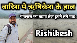 बारिश मे ऋषिकेश के ताजा हाल गंगाजल का बहाव तेज डूबने लगे घाट Rishikesh Video [upl. by Ardnic530]