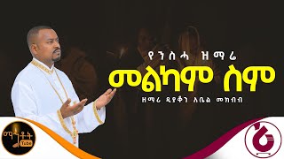 🔴 የንሰሃ ዝማሬ quotመልካም ስምquot ዘማሪ ዲያቆን አቤል መክብብ mahtot [upl. by Williamson]