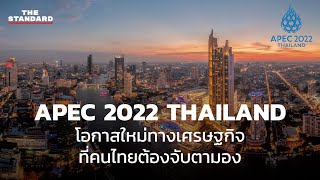 APEC 2022 THAILAND เปิดกว้างสร้างสัมพันธ์ เชื่อมโยงกัน สู่สมดุล [upl. by Eirovi187]