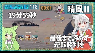 【118－晴風Ⅱ・WoWS】2000で起きる奇跡【VOICEROID実況】／DD乗りのWoWS実況２ [upl. by Columbus]