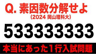 【伝説の入試問題】素因数分解せよ [upl. by Khorma109]