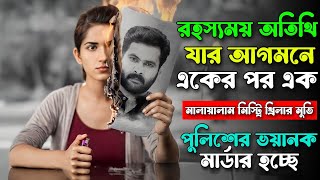 মেয়েটির মাস্টার প্ল্যানে বোকা বনে যাবেন  Malayalam Mystery Thriller Movie Explained In Bangla [upl. by Apollus]