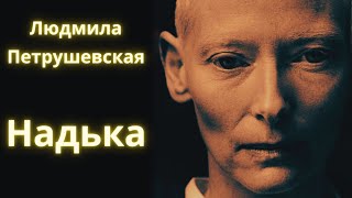 Надька  Людмила Петрушевская  Рассказ  Аудиокнига [upl. by Briscoe632]