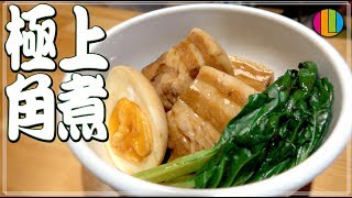 【決定版】研究の末たどり着いた極上の角煮！プロがこだわりの作り方を大公開！！【豚肉】【煮卵】【彼氏】【彼女】Vol87 [upl. by Dunning]