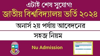 জাতীয় বিশ্ববিদ্যালয় ২য় পর্যায়ে আবেদন ২০২৪How to Apply National University Admission 2024 [upl. by Kirkpatrick889]