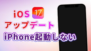 iOS 17アップデートの後iPhone起動しない！バグの直し方 [upl. by Loggins954]