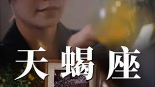 【天蝎感情】忘记需要付出爱上的百倍 天蝎座 星座运势 和好 复合 婚姻 DOU小助手 [upl. by Anu134]