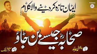 Emotional amp Emaan Boosting Kalaam Sahaba Jaisy Ban Jao Hafiz Muhammad Abid Islamic Releases [upl. by Corel310]