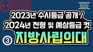 2023년 지방사립의대 의예과 수시 합격 등급 컷 및 2024년 전형 예상 등급 컷 공개 의예과 의대의 수시 등급 컷을 공개한 영상입니다 [upl. by Japheth892]