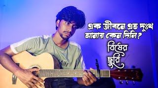 Ek Jibone Eto Dukkho Amay Keno Dili  Bisher Churi  Jisan Khan Shuvo  Cover  Sheikh Polash [upl. by Norrag911]