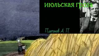 Июльская гроза Платонов Андрей [upl. by Eimak]