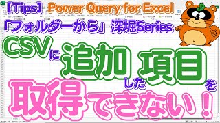 【TipsQ024】クエリ作成後にCSVに追加した項目が取得できない！サンプルファイルに追加しているのになぜ？『フォルダーから深堀Series』 [upl. by Staten]