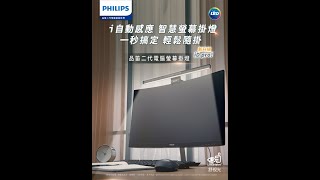 飛利浦品笛二代電腦螢幕掛燈 iD pro i自動感應 智慧螢幕掛燈 [upl. by Upali]