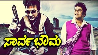 Sarvabhowma Kannada Superhit Movie  Kannada Action Movies Full  Shiva Rajkumar Kannada Movies Full [upl. by Iloj629]