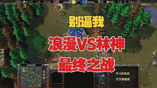 别逼我，最终之战，第一兽族 vs 第一人族！魔兽争霸3 [upl. by Naut815]