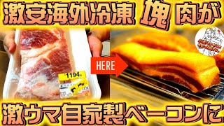 【キャンプ飯】コスパ最強、無添加自家製ベーコンの作り方。激安肉が悶絶ベーコンに大変身。キャンパー必見。パンチェッタとの作りわけ。 [upl. by Casta]