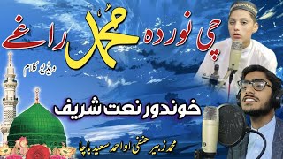 Pashto naat 2024  chi noor da MuhammadSAW raghay  by Mzubair amp Ahmad saeed Pashto new hd naat [upl. by Enelec254]