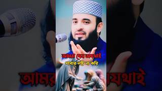 আমরা যেন অতিরিক্ত খাবার নষ্ট না করি mizanurmahmanazhari islamicvideo [upl. by Sanjiv761]