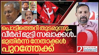 പൊട്ടിത്തെറി തുടരുന്നു മുതിർന്ന നേതാക്കൾ പുറത്തേക്ക് I Issues in Cpim kerala [upl. by Newg]