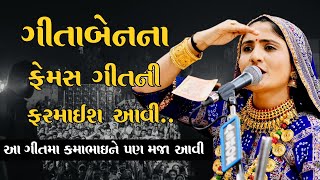 ગીતાબેનના ફેમસ ગીતની ફરમાઈશ આવી ll Geeta Rabari ll New Song 2023 ll kamabhai ni moj [upl. by Tessil786]