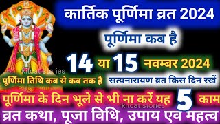 Kartik Purnima Kab Hai 2024  कार्तिक पूर्णिमा कब है  Puranmashi kab ki hai  Purnima date 2024 [upl. by Ahsed645]