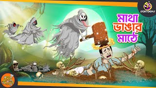 Matha vangar Mathe  Bengali Horror Cartoon  Bhuter Golpo  Ssoftoons [upl. by Broddy]