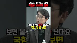 2030 남성도 이제 국힘이 이해가 안돼 유시민 [upl. by Otsirc541]