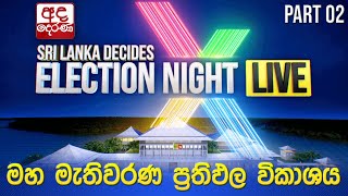 Election Night 🔴LIVE  මහ මැතිවරණ ප්‍රතිඵල විකාශය 2024  Election Results Part 02 [upl. by Eldreda537]