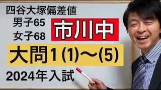 2024年市川中算数大問①（１）～（５）中学受験指導歴２０年以上のプロ解説 [upl. by Alleciram]