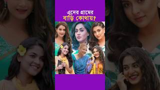 অভিনেত্রীতের গ্রামের বাড়ি কোথায়  Mithila mehazabienchowdhury tisha JakiabariMom Faria [upl. by Lowe]