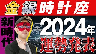 最速未来予報【ゲッターズ飯田】 2024年の運勢を大発表【金の時計座・銀の時計座】五星三心占い [upl. by Herodias]