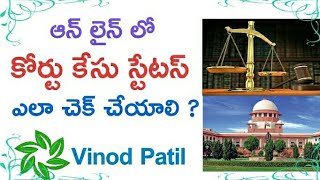 కోర్ట్ కేసుల స్టేటస్ చెక్ చేయడం ఎలా  How to Check Court Case Status Online [upl. by Nnaihs]