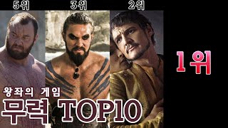 아쿠아맨이 3위 왕좌의게임 무력 순위 TOP10 [upl. by Kippie]