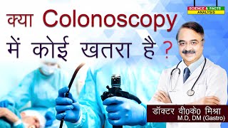 क्या Colonoscopy में कोई खतरा है  ARE COLONOSCOPIES DANGEROUS [upl. by Nnaarual]