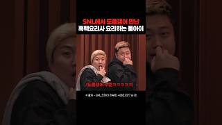 진짜를 데려와버린 SNL 흑백요리사 패러디ㅋㅋㅋㅋ snl 흑백요리사 요리하는돌아이 [upl. by Skiba550]