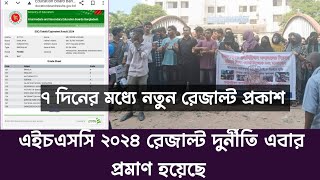 HSC রেজাল্ট দুর্নীতি এবার প্রমাণ হলো ৭ দিনের মধ্যে আবার নতুন রেজাল্টের দাবি শিক্ষা বোর্ড [upl. by Hgielanna]