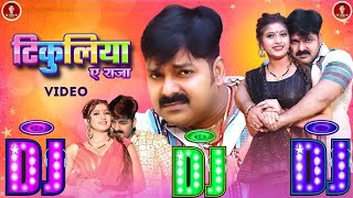 Power Star Pawan Singh New Dj Bhojpuri song Tikuliya E Raja New Dj Remix Song Pawan Singh [upl. by Nerrad]