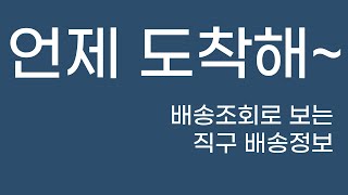 배송조회로 보는 직구 배송정보  아마존  알리  계류장  간선 업체 사무소 [upl. by Beyer]