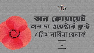 অল কোয়ায়েট অন দ্য ওয়েস্টার্ন ফ্রন্ট 49  এরিখ মারিয়া রেমার্ক  All Quiet on the Western Front [upl. by Helse]