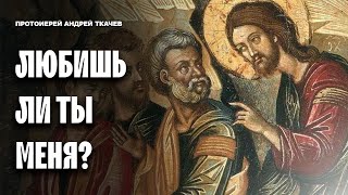 «До бездны и обратно на высоту»  путь апостола Петра Отец Андрей Ткачев [upl. by Uriiah]