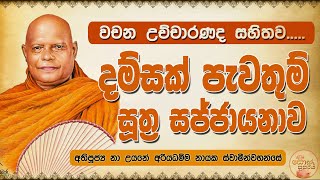 Damsak Pawathum Suthraya with Words  දම්සක් පැවතුම් සුත්‍රය  සිංහල උච්චාරණ සහිතව [upl. by Merrielle375]