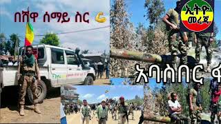 ሰበር ዜና ጦሩ ተበተነ ጄነራሎቹ ተናገሩ  ፋኖ ደማቅ ታሪክ ሰራ ዲሽቃው ተማረከ  ክባዳሩ ስብሰባ የሾለከ ethio 360 anchor media [upl. by Ver]