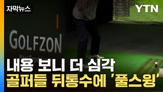 자막뉴스 스크린 친 골퍼들 봉변업계 1위 골프존 초대형 벌금  YTN [upl. by Yrruc367]