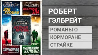 Зов кукушки Шелкопряд На службе зла Смертельная белизна Дурная кровь  весь Корморан Страйк [upl. by Aztinaj]