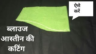 astin ki cutting  ब्लाउज की बाही कैसे काटे [upl. by Nagud263]