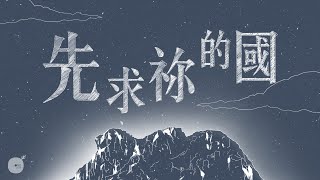 同心圓 《先求祢的國》TWS 敬拜者使團 詩一二一 [upl. by Mathilda]