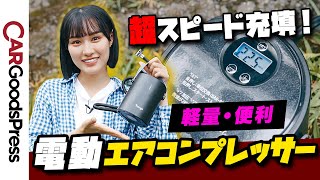 【クルマのメンテナンス】充電式の電動エアコンプレッサーをネット通販で購入して使ってみたら便利すぎた！ [upl. by Eliath939]