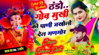 Ganesh Maharaj yatra song 2024 singer Kalu devta thando gov mukhi pani kr devta new yatra song [upl. by Dorothee]