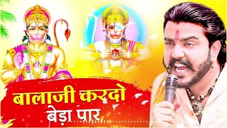 बालाजी आ जाओ एक बार Balaji Aajao Ek Baar Sunil SharmaNaresh SisaiVijay Rajput Balaji Bhajan 2024 [upl. by Kitrak]